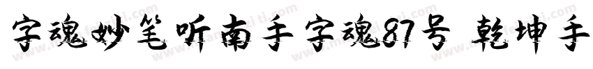 字魂妙笔听南手字魂87号 乾坤手书书字体转换